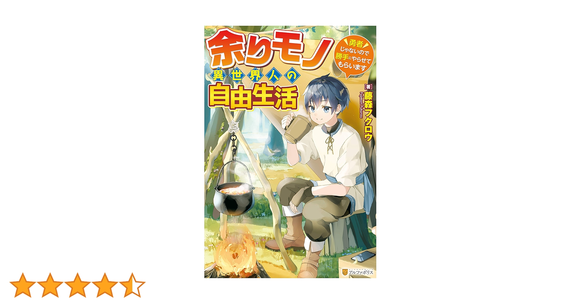 ⭐️限定価格⭐️余りモノ異世界人の自由生活1巻から8巻 余りモノ異世界人の自由生活: 勇者じゃないので勝手にやらせて